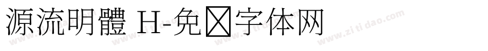 源流明體 H字体转换